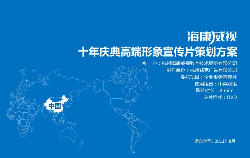 海康威視企業(yè)宣傳片策劃方案